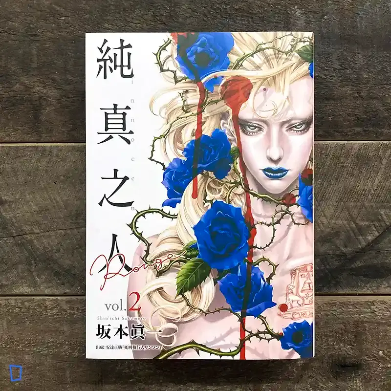 坂本真一《純真之人 Rouge》第 2 期