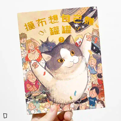 黑山 Kathy Lam《摸布想自己賺罐罐 2 Mobu’s Diary 2》