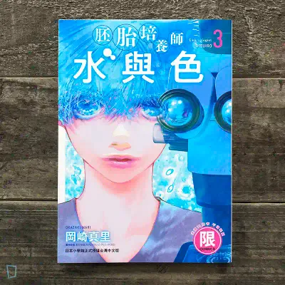 岡崎真里《胚胎培養師水與色》第 3 期 岡崎真里《胚胎培養師水與色》第 3 期