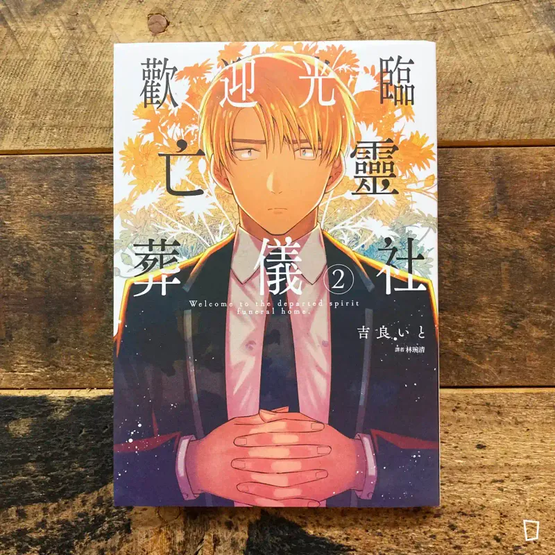 吉良いと《歡迎光臨亡靈葬儀社》第 2 期