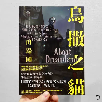 田邊剛《洛夫克拉夫特傑作集:烏撒之貓》 田邊剛《洛夫克拉夫特傑作集:烏撒之貓》