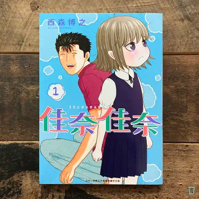 西森博之《佳奈佳奈》第 1 期