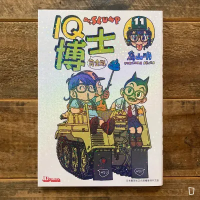 鳥山明《IQ 博士》完全版　第 11 期（香港中文版）