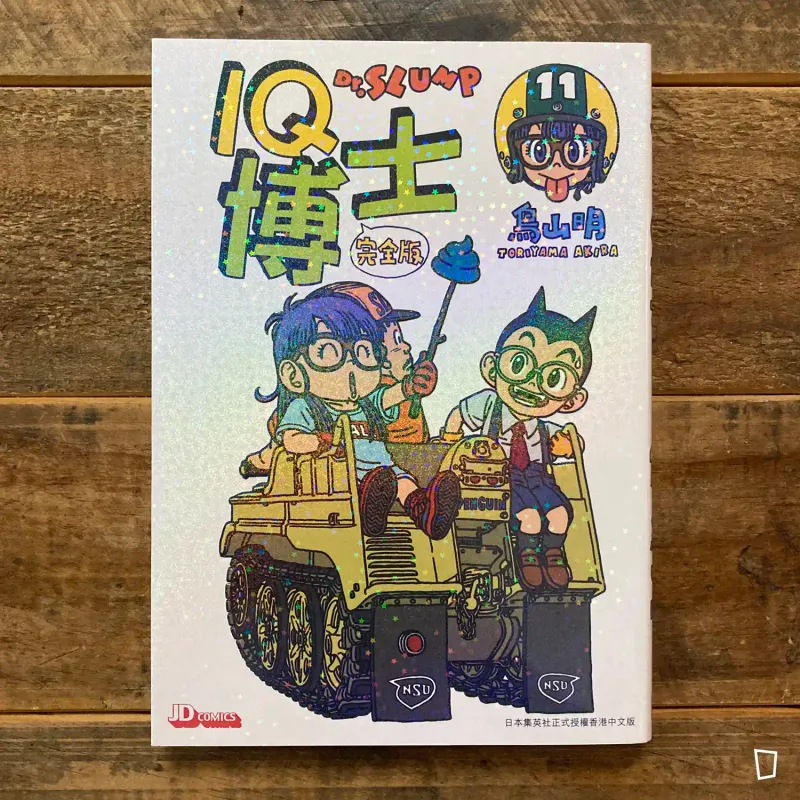 鳥山明《IQ 博士》完全版　第 11 期（香港中文版）