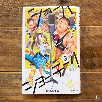 淺倉秋成/小畑健《笑浪衝天!》第 3 期(香港中文版) 淺倉秋成/小畑健《笑浪衝天!》第 3 期(香港中文版)