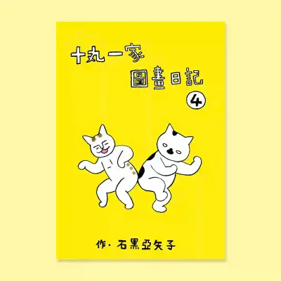 石黑亞矢子《十丸一家圖畫日記》第 4 集