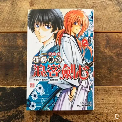 和月伸宏《浪客劍心》北海道篇　第 9 期（香港中文版）