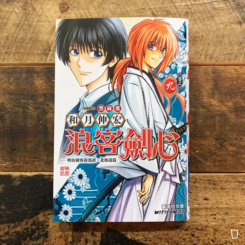 和月伸宏《浪客劍心》北海道篇　第 9 期（香港中文版）