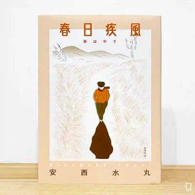 安西水丸《春日疾風》