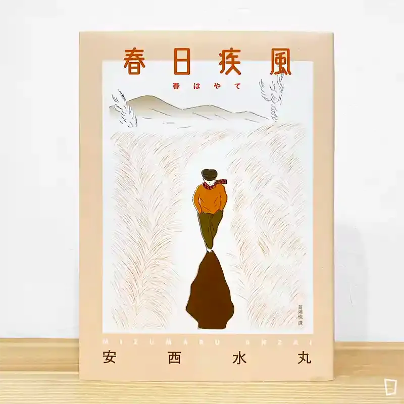 安西水丸《春日疾風》 安西水丸《春日疾風》