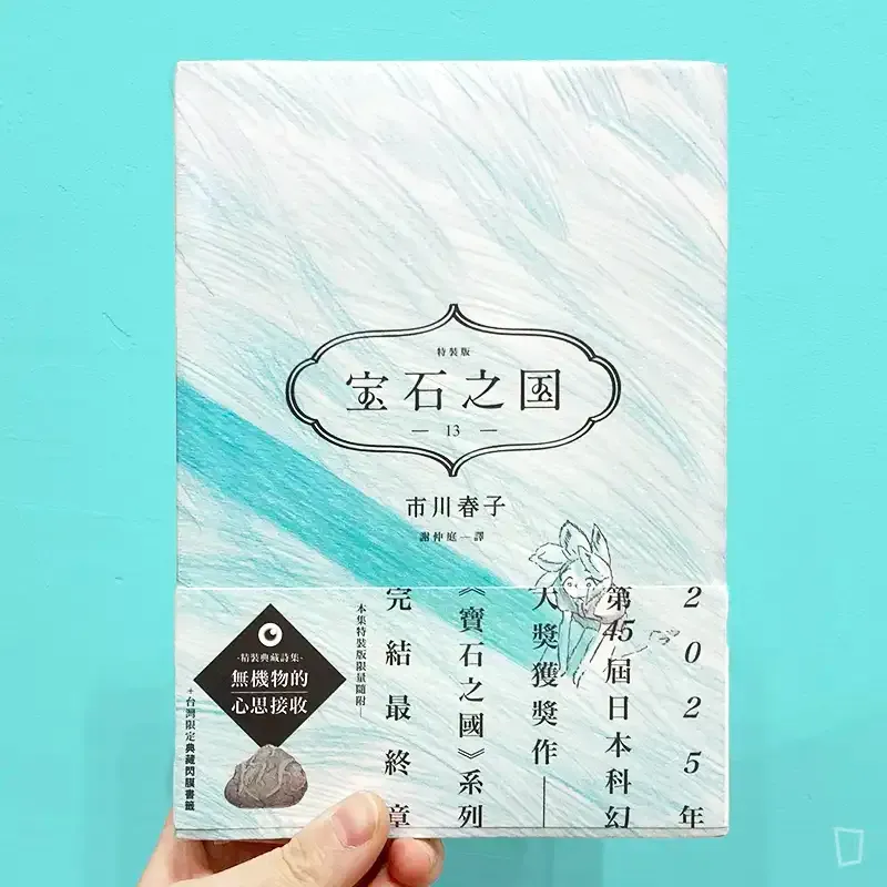 市川春子《寶石之國》第 13 期（完）（限量特裝版）