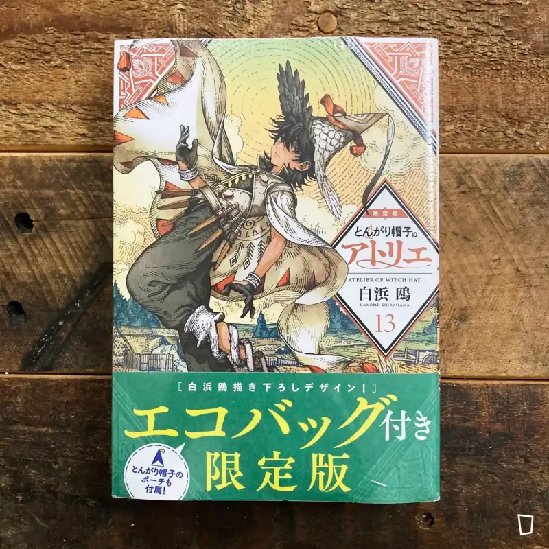 白濱鷗 《魔法帽的工作室》第 13 期（日本限定特別版）