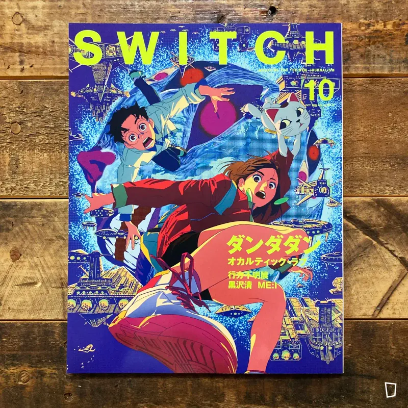 《SWITCH》Vol.42 No.10 特集「DAN DA DAN」（日本雜誌）
