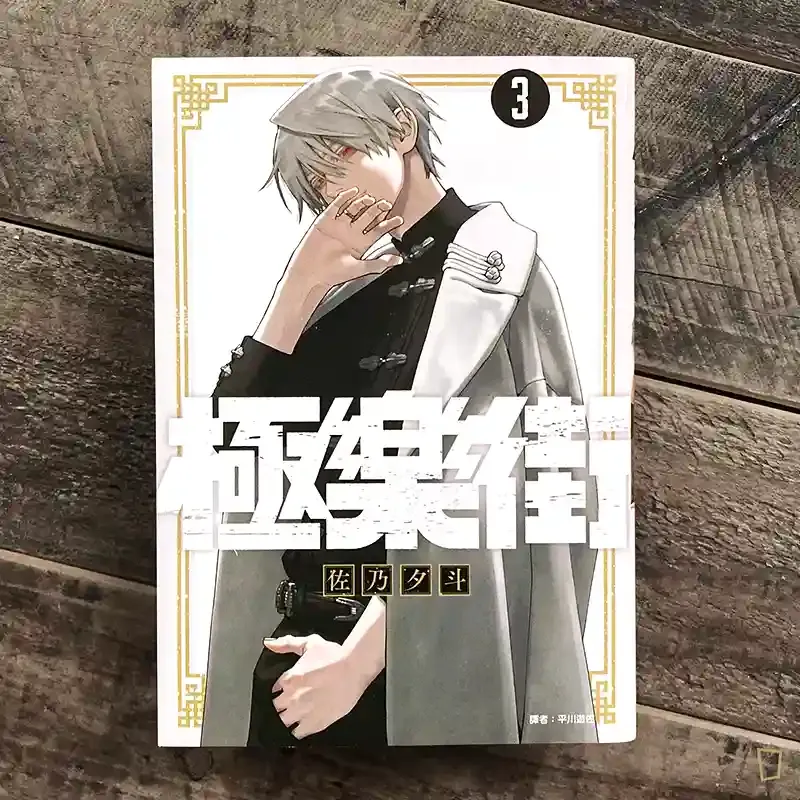 佐乃夕斗《極樂街》第 3 期