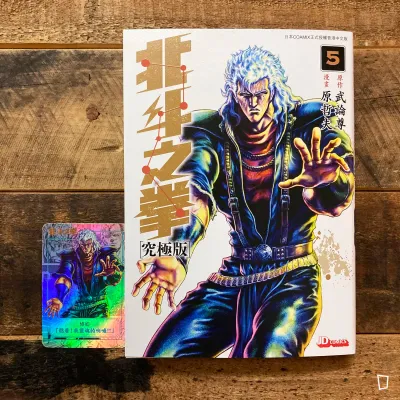 武論尊／原哲夫《北斗之拳》究極版　第 5 期（香港中文版）