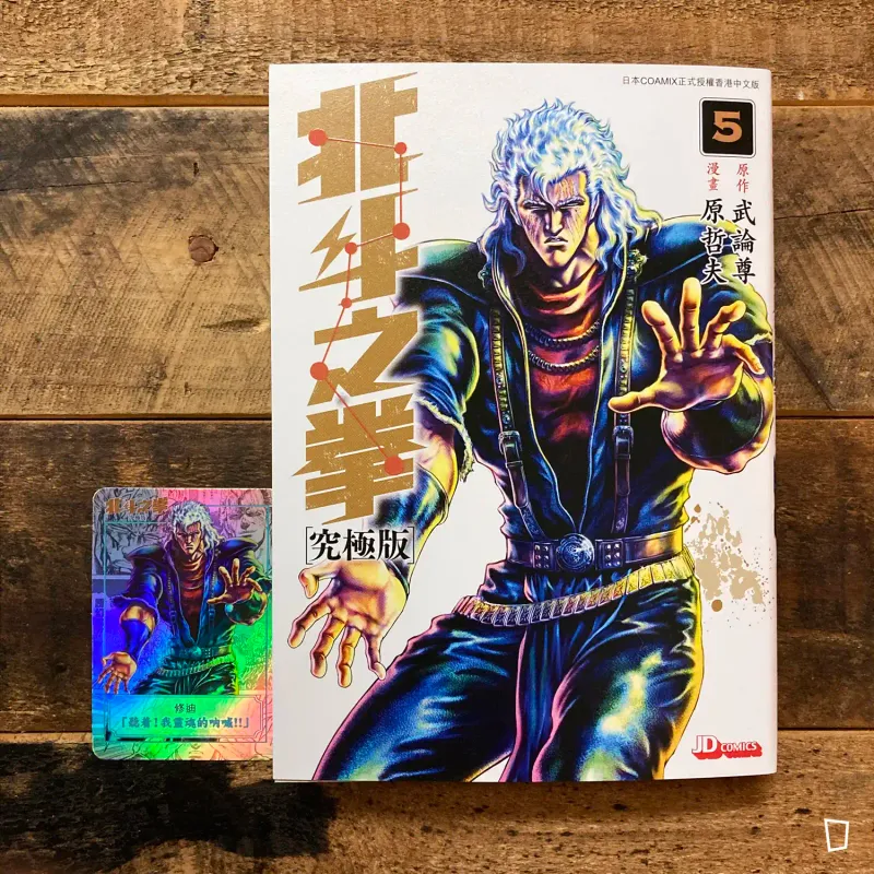 武論尊／原哲夫《北斗之拳》究極版　第 5 期（香港中文版）