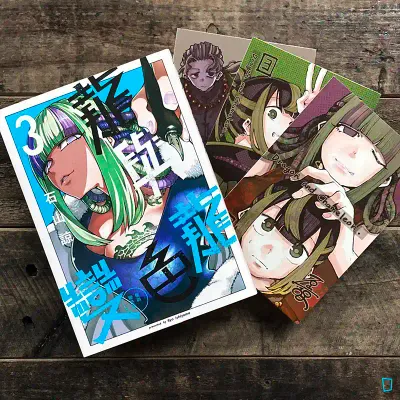 石山諒《龍與變色龍》第 3 期(首刷限定版) 石山諒《龍與變色龍》第 3 期(首刷限定版)