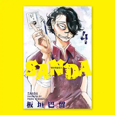 板垣巴留《SANDA 變身聖誕老人》第 4 期
