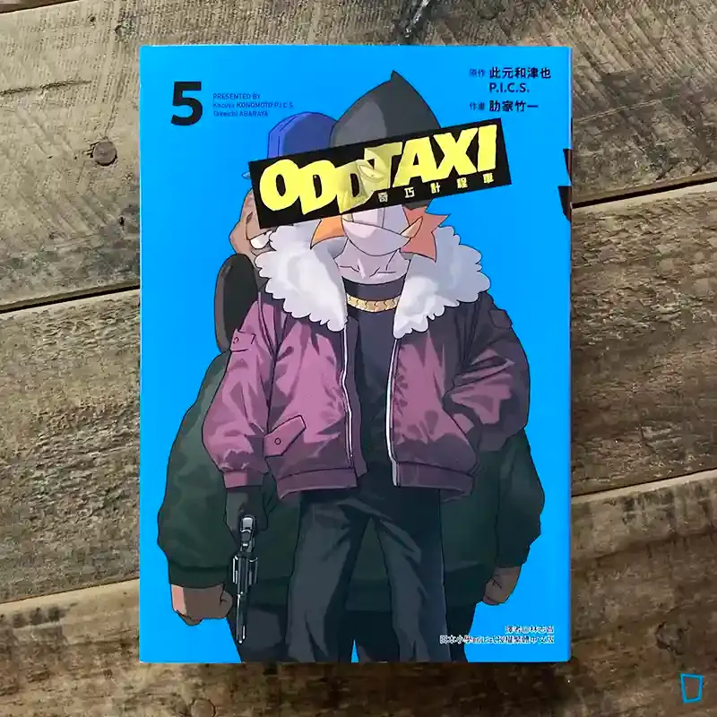 此元和津也、P.I.C.S.、肋家竹一《ODDTAXI 奇巧計程車》第 5 期