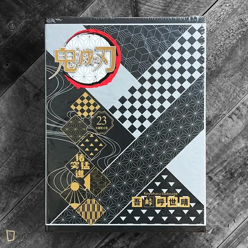 吾峠呼世晴《鬼滅之刃》第 23 期（首刷限定版）（完）