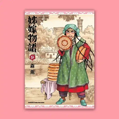 森薰《姊嫁物語》第 9 期 森薰《姊嫁物語》第 9 期