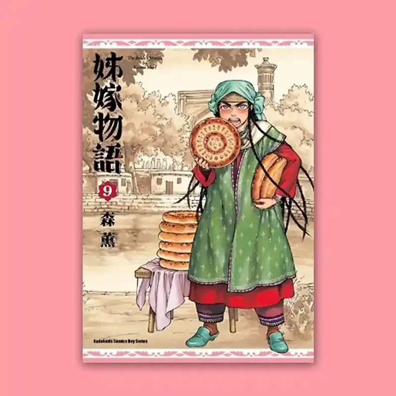 森薰《姊嫁物語》第 9 期