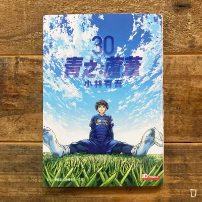 小林有吾《青之蘆葦》第 30 期
