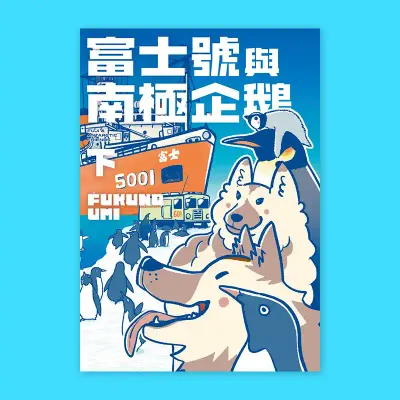 FUKUNO UMI《富士號與南極企鵝》(下) FUKUNO UMI《富士號與南極企鵝》(下)