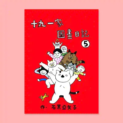 石黑亞矢子《十丸一家圖畫日記》第 5 集 石黑亞矢子《十丸一家圖畫日記》第 5 集