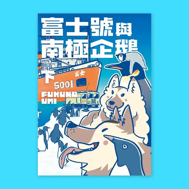 FUKUNO UMI《富士號與南極企鵝》（下）