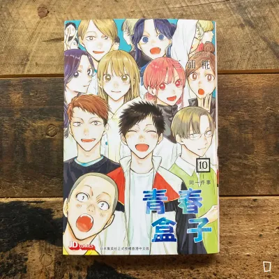 三浦糀《青春盒子／青春之箱》第 10 期（香港中文版）