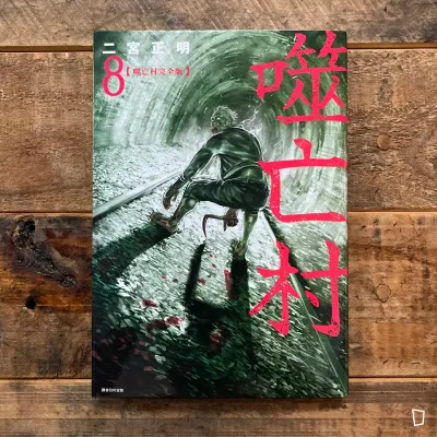 二宮正明《噬亡村》完全版　第 8 期