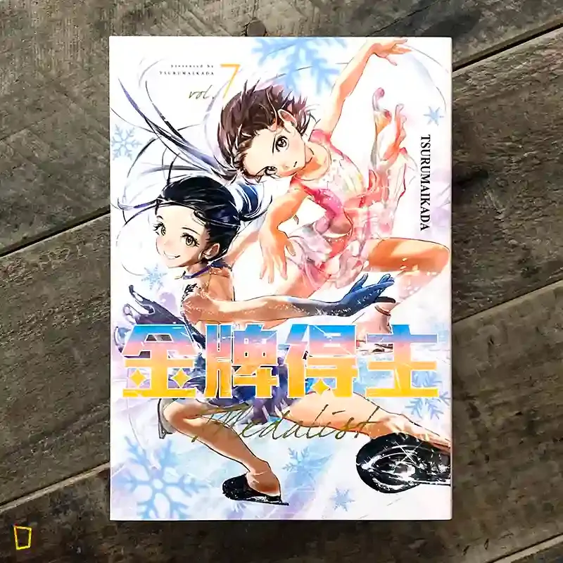 TSURUMAIKADA 《金牌得主》第 7 期