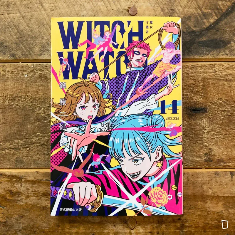 篠原健太《WITCH WATCH 魔女守護者》第 14 期（首刷限定版）