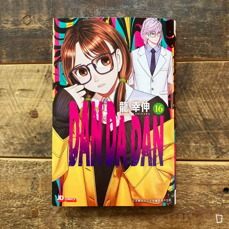 龍幸伸《DAN DA DAN 膽大黨》第 16 期（香港中文版）