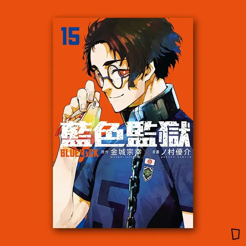 金城宗幸 ／ノ村優介《BLUE LOCK 藍色監獄》第 15 期