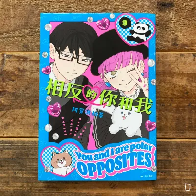 阿賀沢紅茶《相反的你和我》第 3 期 阿賀沢紅茶《相反的你和我》第 3 期