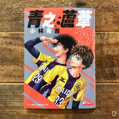 小林有吾《青之蘆葦》第 29 期