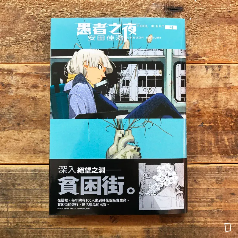 安田佳澄《愚者之夜》第 4 期
