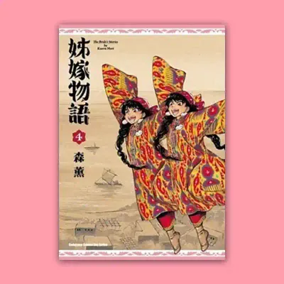 森薰《姊嫁物語》第 4 期 森薰《姊嫁物語》第 4 期
