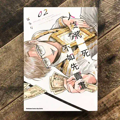 ぱらり《人終將一死，不如先賣畫》第 2 期