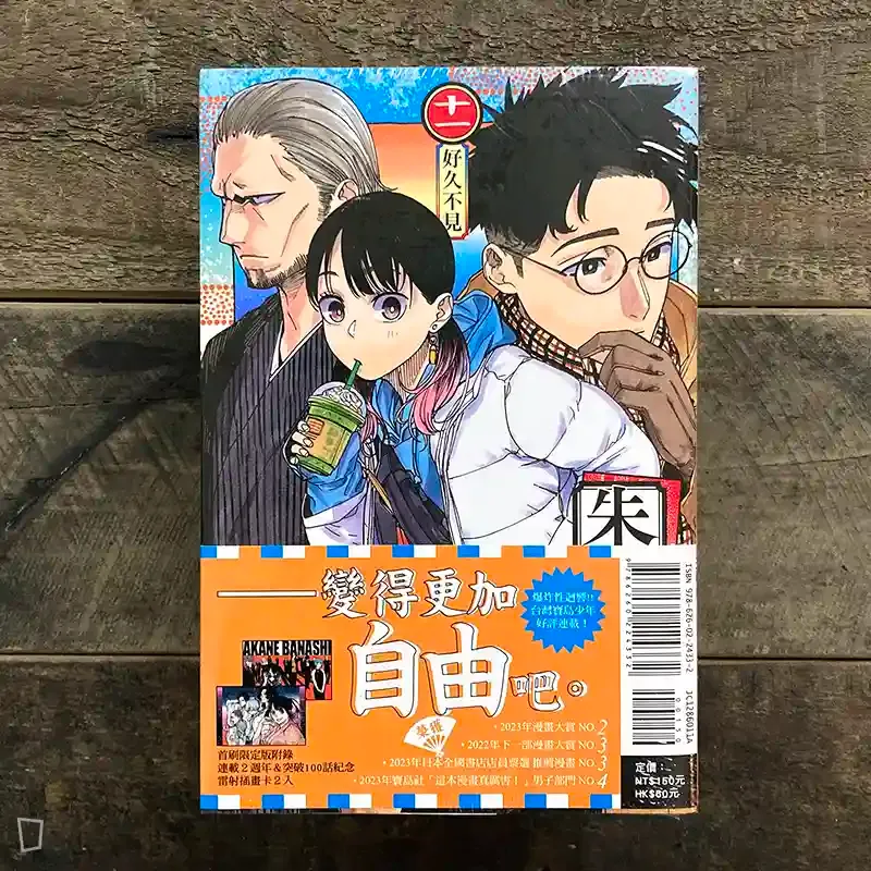 末永裕樹、馬上鷹将《朱音落語》第 11 期（首刷限定版）