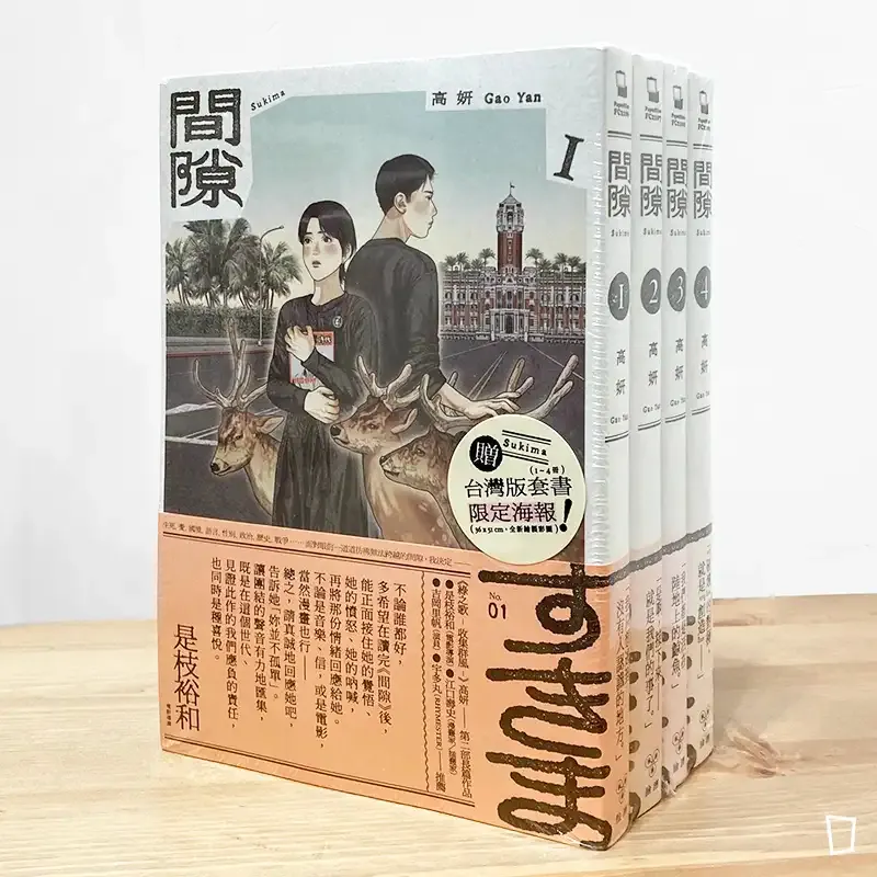 高妍 Gao Yan《間隙》（全四集）