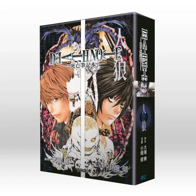 大場鶇／小畑健《DEATH NOTE 死亡筆記》桌遊「人狼」