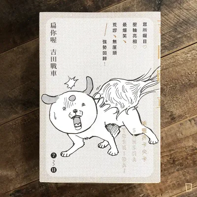 吉田戰車《扁你喔》(7-11 期套裝,完) 吉田戰車《扁你喔》(7-11 期套裝,完)