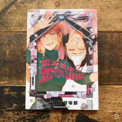 蛭塚都《怨天怨地怨護靈》第 5 期(完) 蛭塚都《怨天怨地怨護靈》第 5 期(完)