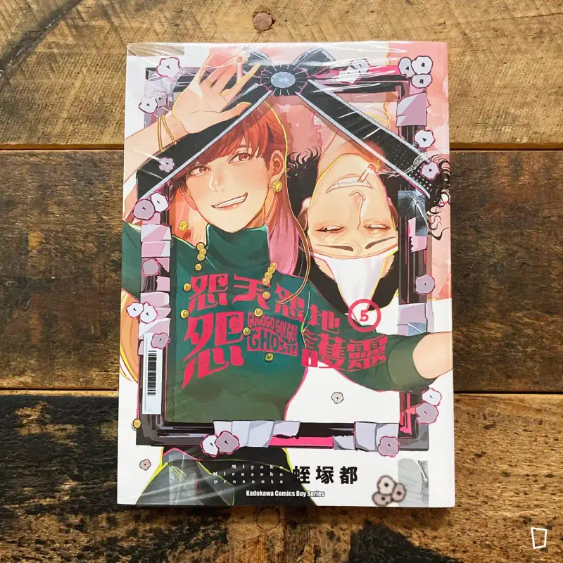 蛭塚都《怨天怨地怨護靈》第 5 期（完）