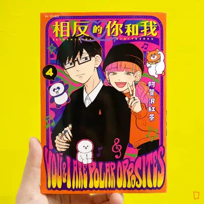 阿賀沢紅茶《相反的你和我》第 4 期