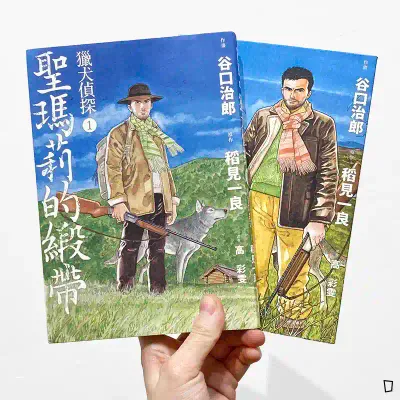 谷口治郎、稻見一良《獵犬偵探》(全兩冊) 谷口治郎、稻見一良《獵犬偵探》(全兩冊)