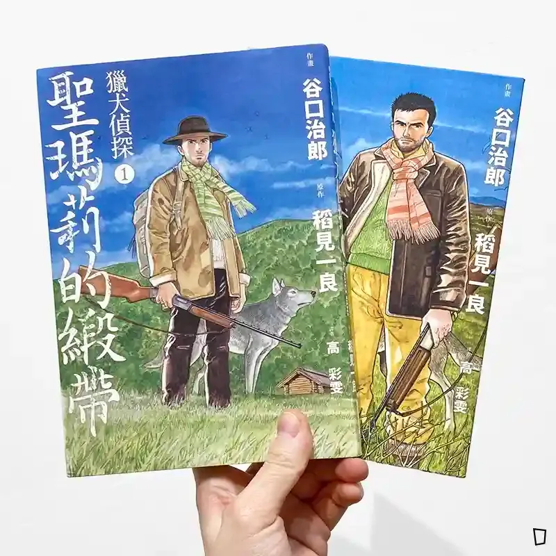 谷口治郎、稻見一良《獵犬偵探》（全兩冊）